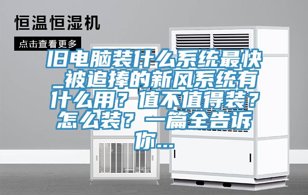 舊電腦裝什么系統(tǒng)最快_被追捧的新風(fēng)系統(tǒng)有什么用？值不值得裝？怎么裝？一篇全告訴你...