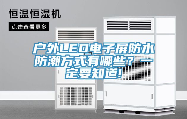 戶外LED電子屏防水防潮方式有哪些？一定要知道!