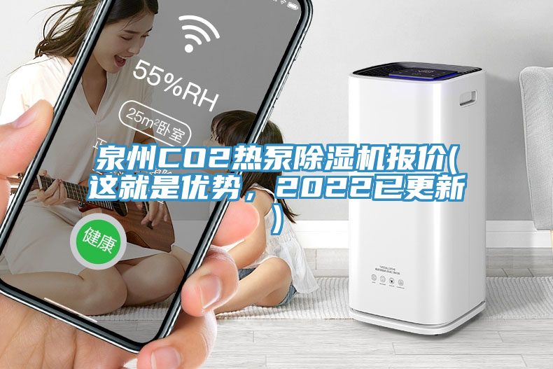 泉州CO2熱泵除濕機(jī)報價(這就是優(yōu)勢，2022已更新)