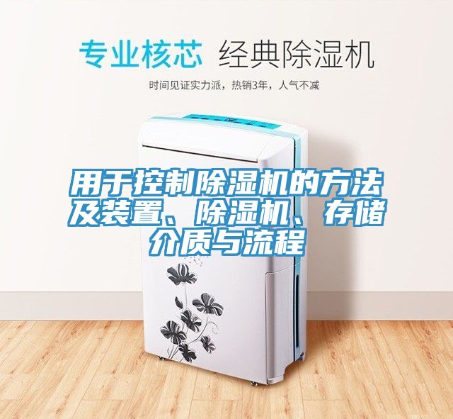 用于控制除濕機(jī)的方法及裝置、除濕機(jī)、存儲介質(zhì)與流程