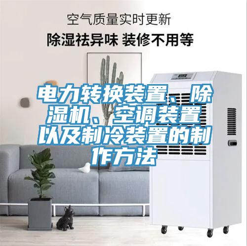 電力轉(zhuǎn)換裝置、除濕機(jī)、空調(diào)裝置以及制冷裝置的制作方法