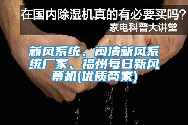 新風(fēng)系統(tǒng)、閩清新風(fēng)系統(tǒng)廠家、福州每日新風(fēng)幕機(jī)(優(yōu)質(zhì)商家)