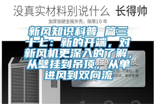 新風(fēng)知識科普 篇三十七：新的開端，對新風(fēng)機更深入的了解，從壁掛到吊頂，從單進風(fēng)到雙向流