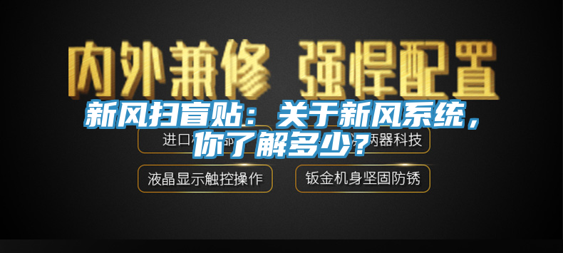 新風(fēng)掃盲貼：關(guān)于新風(fēng)系統(tǒng)，你了解多少？