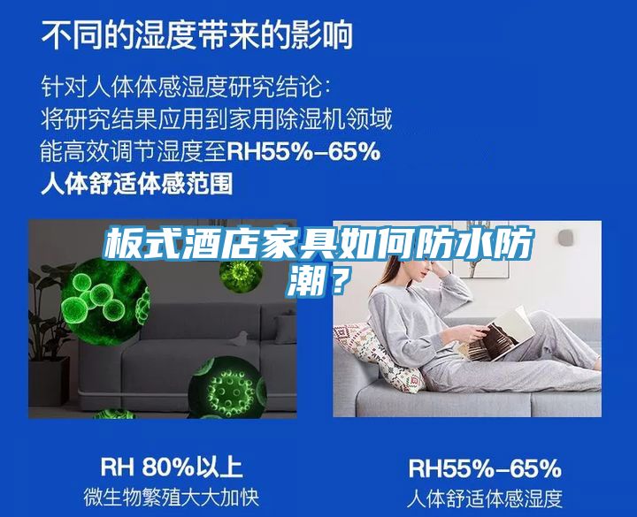 板式酒店家具如何防水防潮？