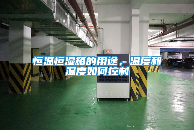 恒溫恒濕箱的用途，溫度和濕度如何控制