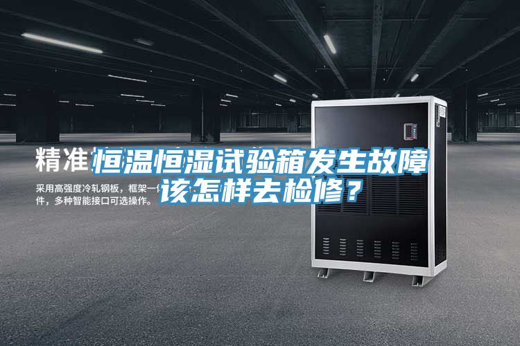 恒溫恒濕試驗(yàn)箱發(fā)生故障該怎樣去檢修？