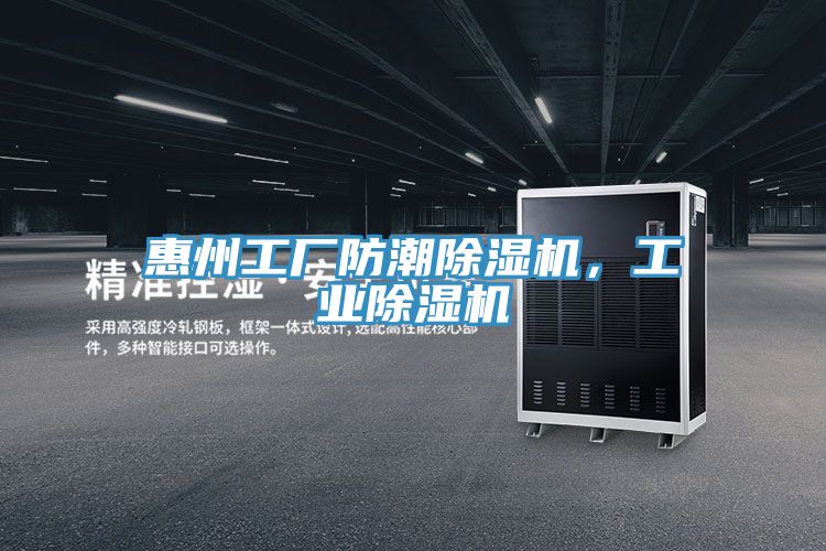 惠州工廠防潮除濕機，工業(yè)除濕機