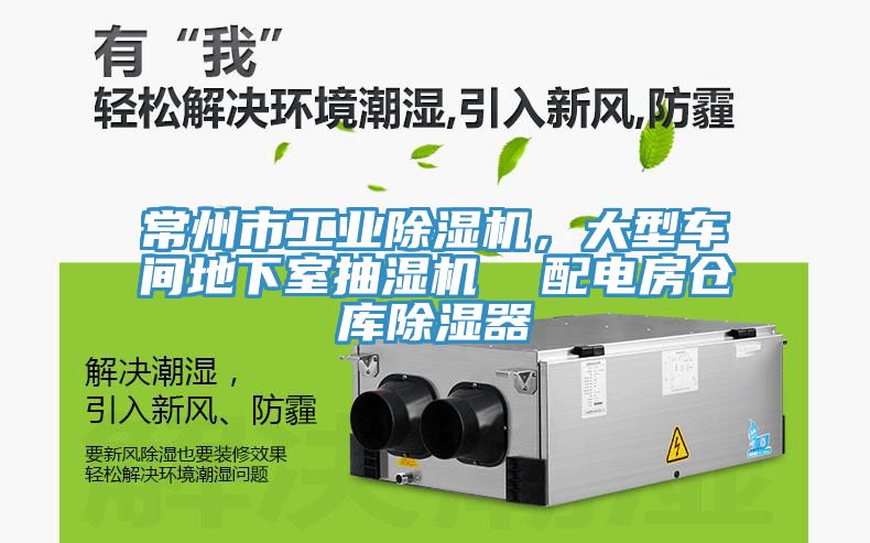 常州市工業(yè)除濕機，大型車間地下室抽濕機  配電房倉庫除濕器