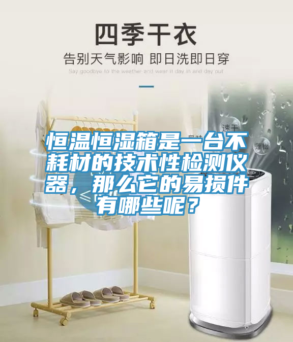 恒溫恒濕箱是一臺不耗材的技術(shù)性檢測儀器，那么它的易損件有哪些呢？
