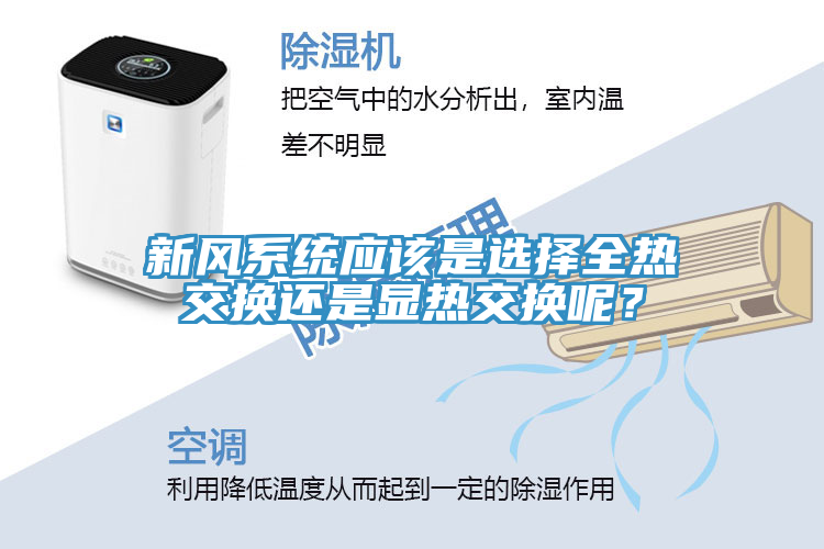 新風(fēng)系統(tǒng)應(yīng)該是選擇全熱交換還是顯熱交換呢？