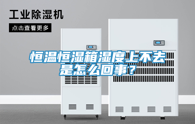 恒溫恒濕箱濕度上不去是怎么回事？