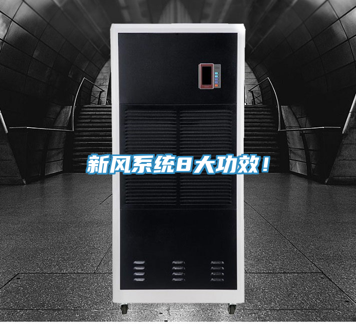 新風(fēng)系統(tǒng)8大功效！