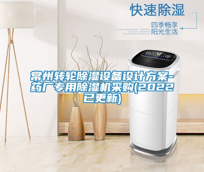 常州轉(zhuǎn)輪除濕設(shè)備設(shè)計方案-藥廠專用除濕機采購(2022已更新)