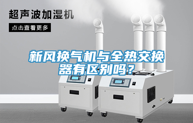 新風(fēng)換氣機(jī)與全熱交換器有區(qū)別嗎？