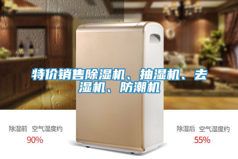 特價(jià)銷售除濕機(jī)、抽濕機(jī)、去濕機(jī)、防潮機(jī)