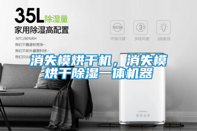 消失模烘干機(jī)，消失模烘干除濕一體機(jī)器
