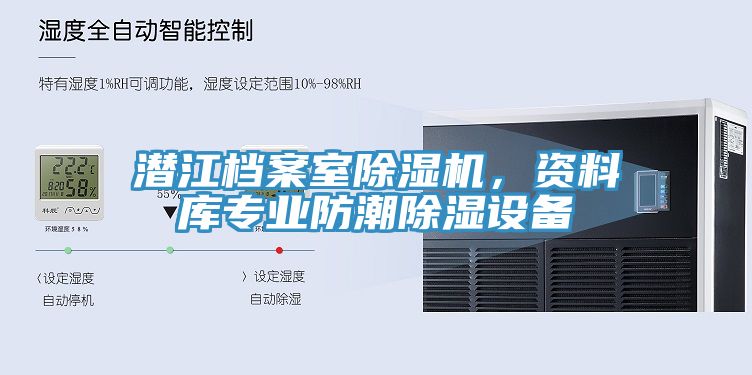 潛江檔案室除濕機(jī)，資料庫(kù)專業(yè)防潮除濕設(shè)備