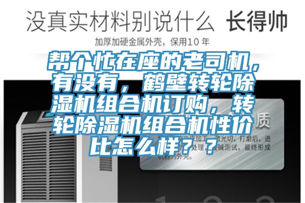 幫個(gè)忙在座的老司機(jī)，有沒有，鶴壁轉(zhuǎn)輪除濕機(jī)組合機(jī)訂購(gòu)，轉(zhuǎn)輪除濕機(jī)組合機(jī)性價(jià)比怎么樣？？