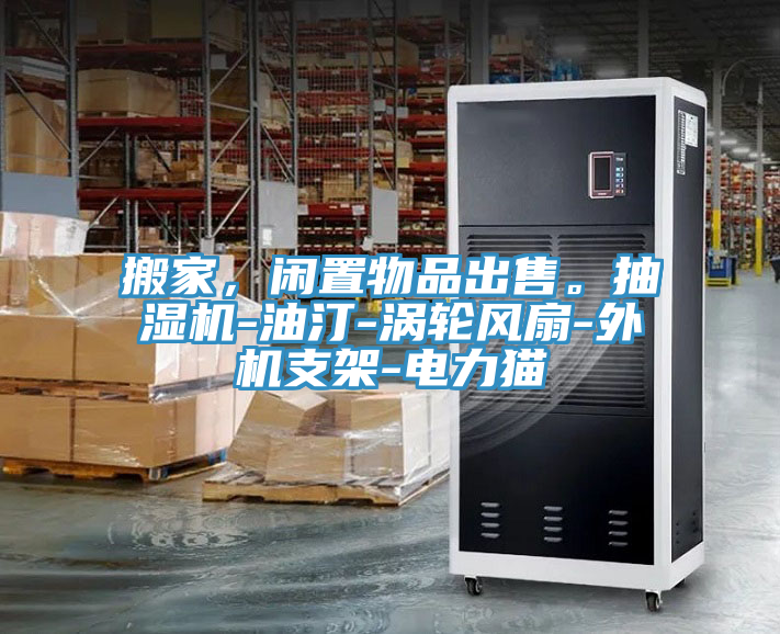 搬家，閑置物品出售。抽濕機-油汀-渦輪風扇-外機支架-電力貓