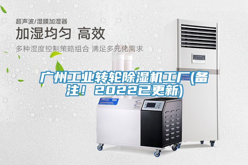 廣州工業(yè)轉輪除濕機工廠(備注！2022已更新)