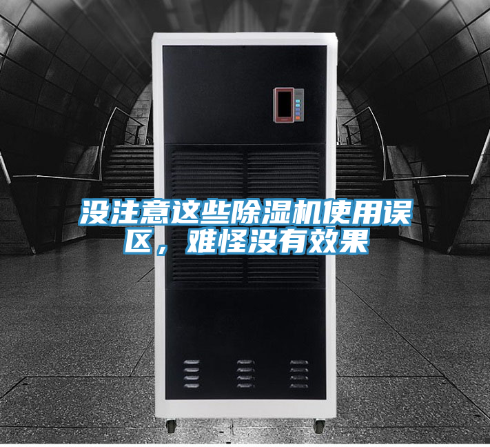 沒注意這些除濕機使用誤區(qū)，難怪沒有效果