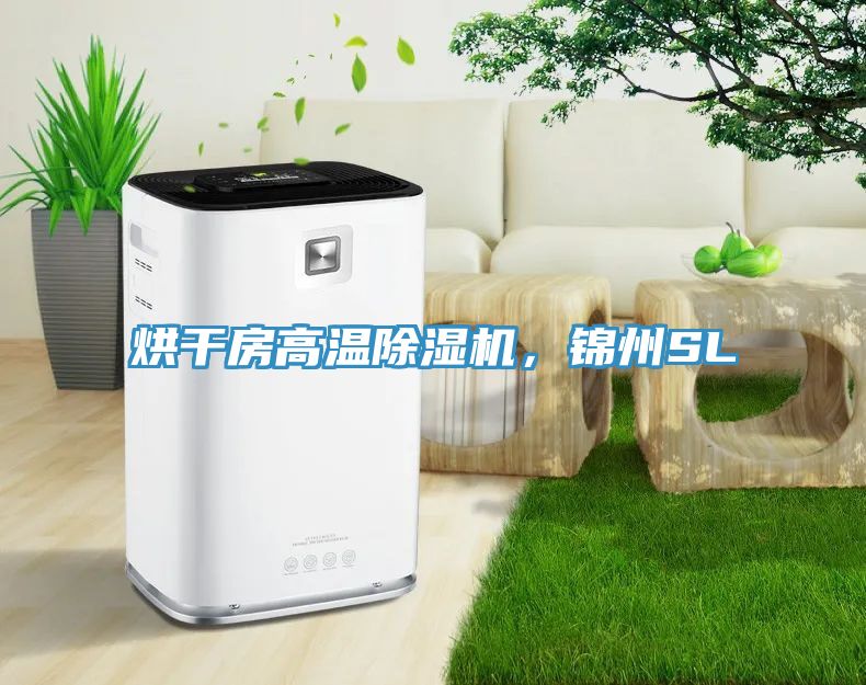 烘干房高溫除濕機，錦州SL