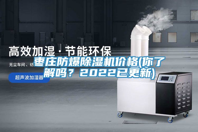 棗莊防爆除濕機(jī)價(jià)格(你了解嗎？2022已更新)