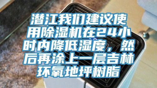 潛江我們建議使用除濕機(jī)在24小時(shí)內(nèi)降低濕度，然后再涂上一層吉林環(huán)氧地坪樹脂