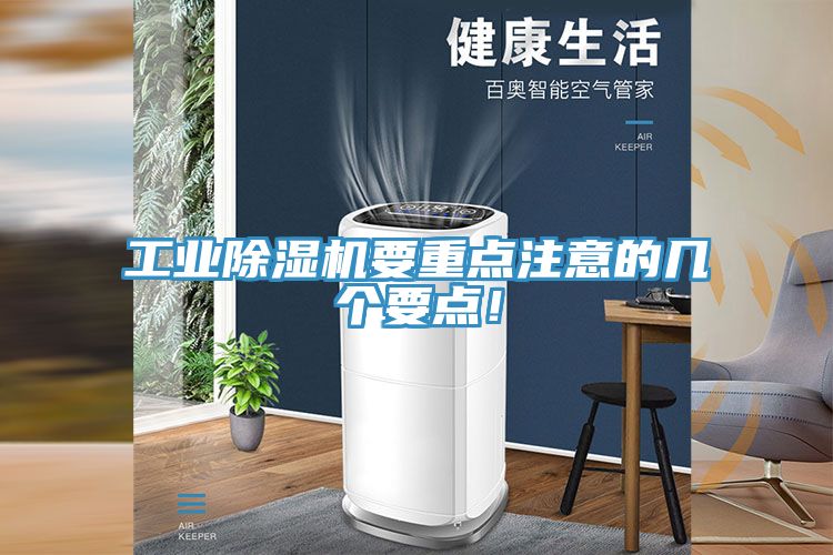 工業(yè)除濕機(jī)要重點(diǎn)注意的幾個(gè)要點(diǎn)！