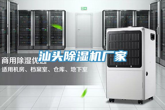 汕頭除濕機(jī)廠(chǎng)家