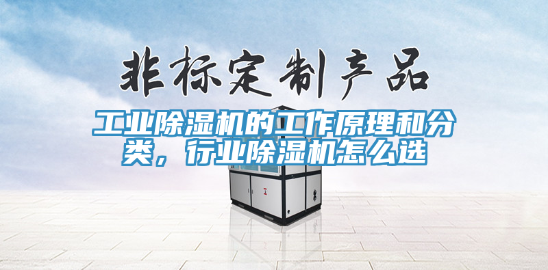 工業(yè)除濕機的工作原理和分類，行業(yè)除濕機怎么選