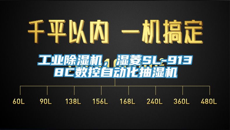 工業(yè)除濕機(jī)，濕菱SL-9138C數(shù)控自動(dòng)化抽濕機(jī)