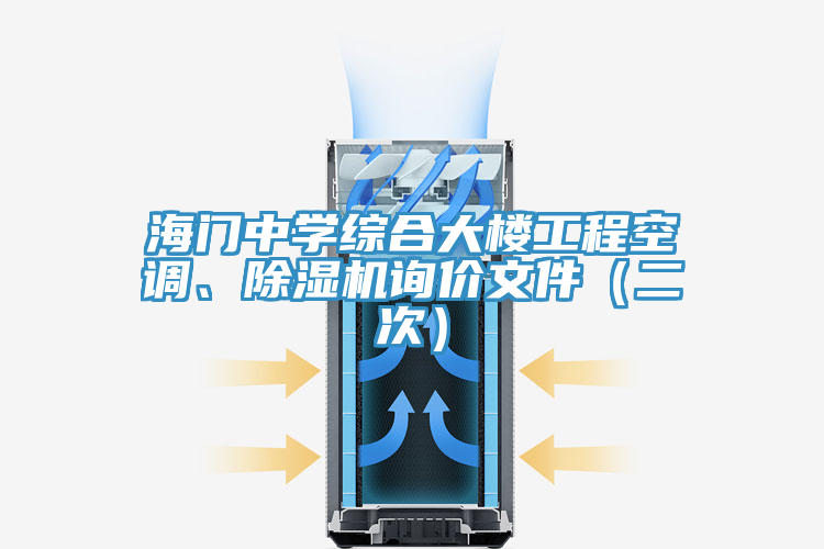 海門中學綜合大樓工程空調、除濕機詢價文件（二次）