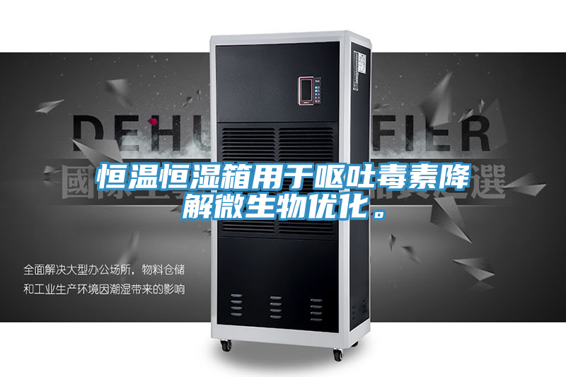 恒溫恒濕箱用于嘔吐毒素降解微生物優(yōu)化。