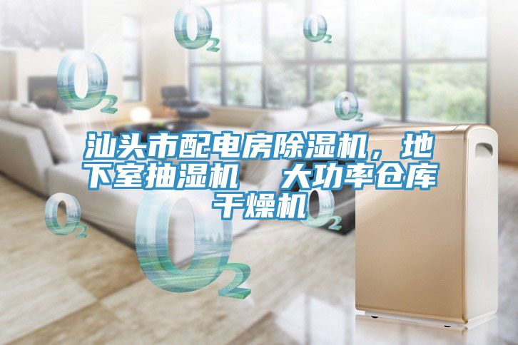 汕頭市配電房除濕機(jī)，地下室抽濕機(jī)  大功率倉(cāng)庫(kù)干燥機(jī)