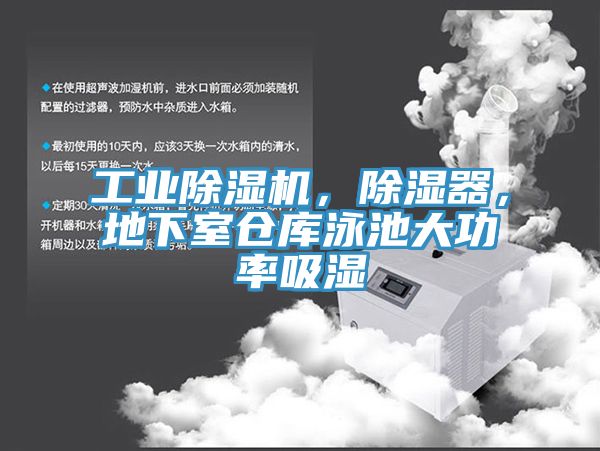 工業(yè)除濕機(jī)，除濕器，地下室倉庫泳池大功率吸濕