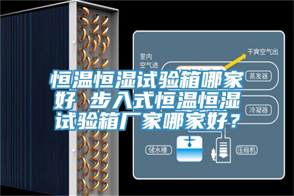 恒溫恒濕試驗(yàn)箱哪家好 步入式恒溫恒濕試驗(yàn)箱廠家哪家好？