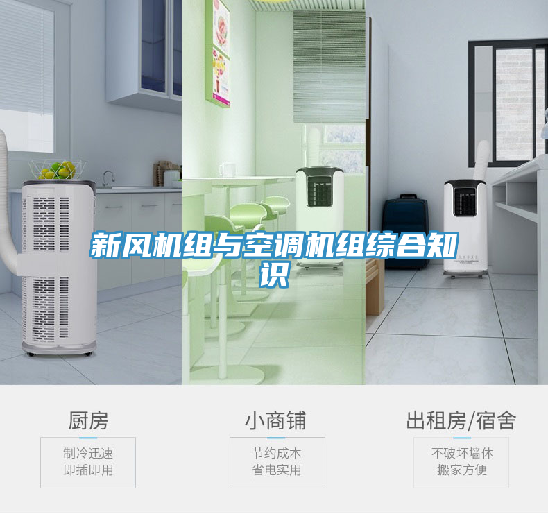 新風(fēng)機組與空調(diào)機組綜合知識