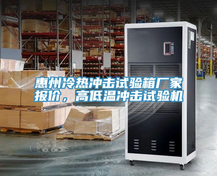 惠州冷熱沖擊試驗箱廠家報價，高低溫沖擊試驗機