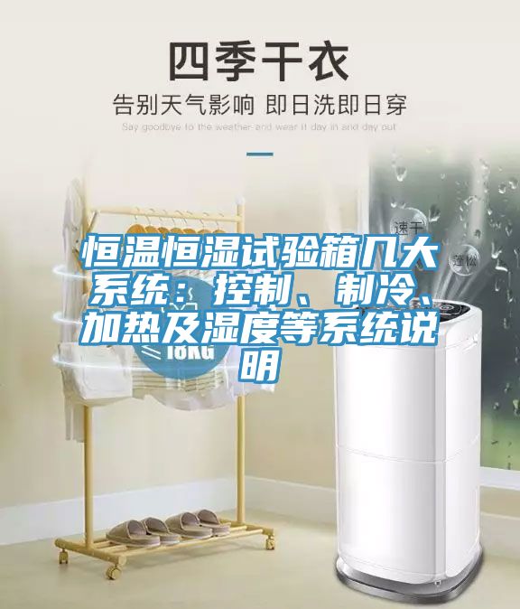 恒溫恒濕試驗(yàn)箱幾大系統(tǒng)：控制、制冷、加熱及濕度等系統(tǒng)說(shuō)明
