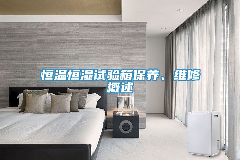 恒溫恒濕試驗(yàn)箱保養(yǎng)、維修概述