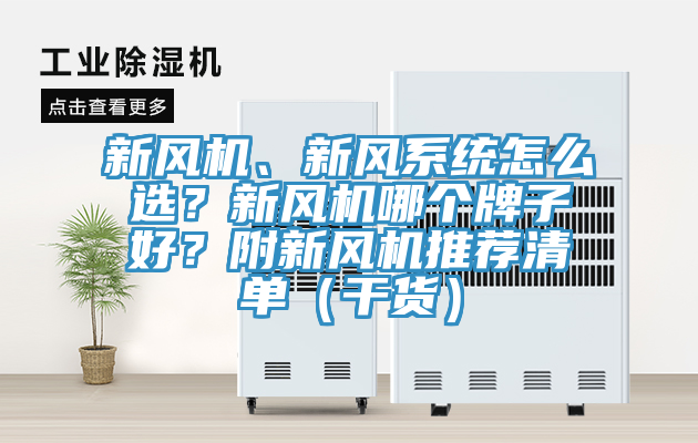 新風(fēng)機(jī)、新風(fēng)系統(tǒng)怎么選？新風(fēng)機(jī)哪個(gè)牌子好？附新風(fēng)機(jī)推薦清單（干貨）