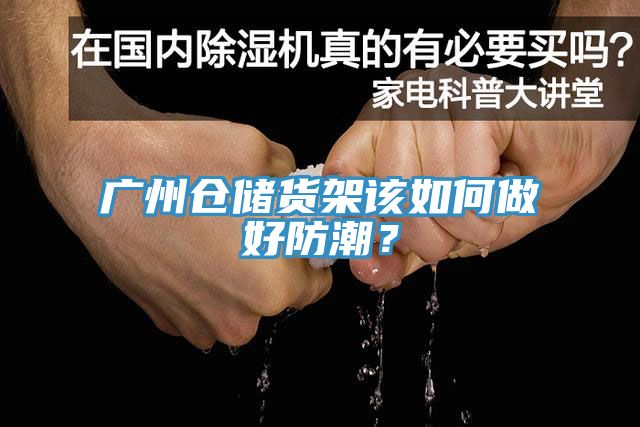 廣州倉儲(chǔ)貨架該如何做好防潮？