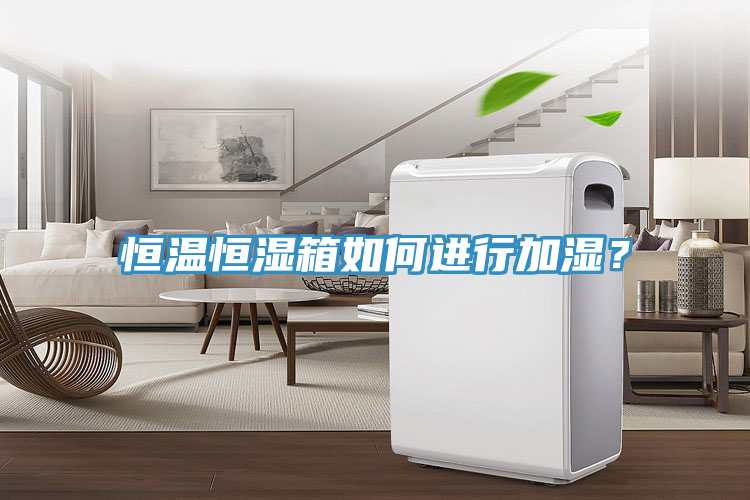 恒溫恒濕箱如何進(jìn)行加濕？