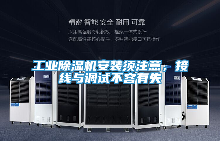 工業(yè)除濕機(jī)安裝須注意，接線與調(diào)試不容有失