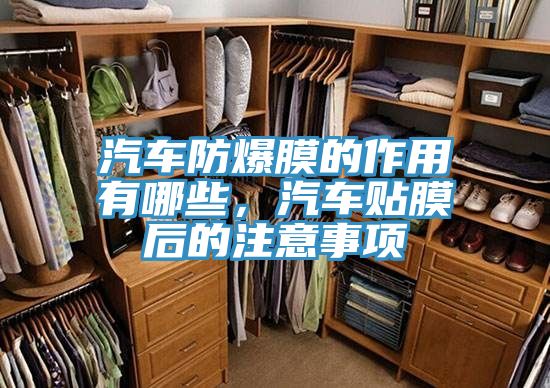 汽車防爆膜的作用有哪些，汽車貼膜后的注意事項(xiàng)