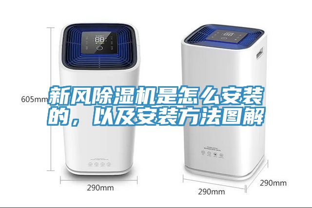 新風除濕機是怎么安裝的，以及安裝方法圖解