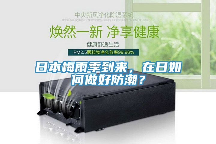 日本梅雨季到來，在日如何做好防潮？