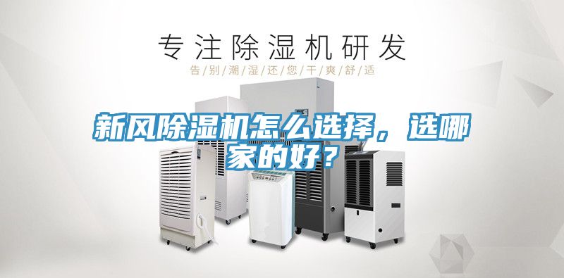 新風除濕機怎么選擇，選哪家的好？